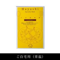 【ご自宅用】ハヤシビーフ