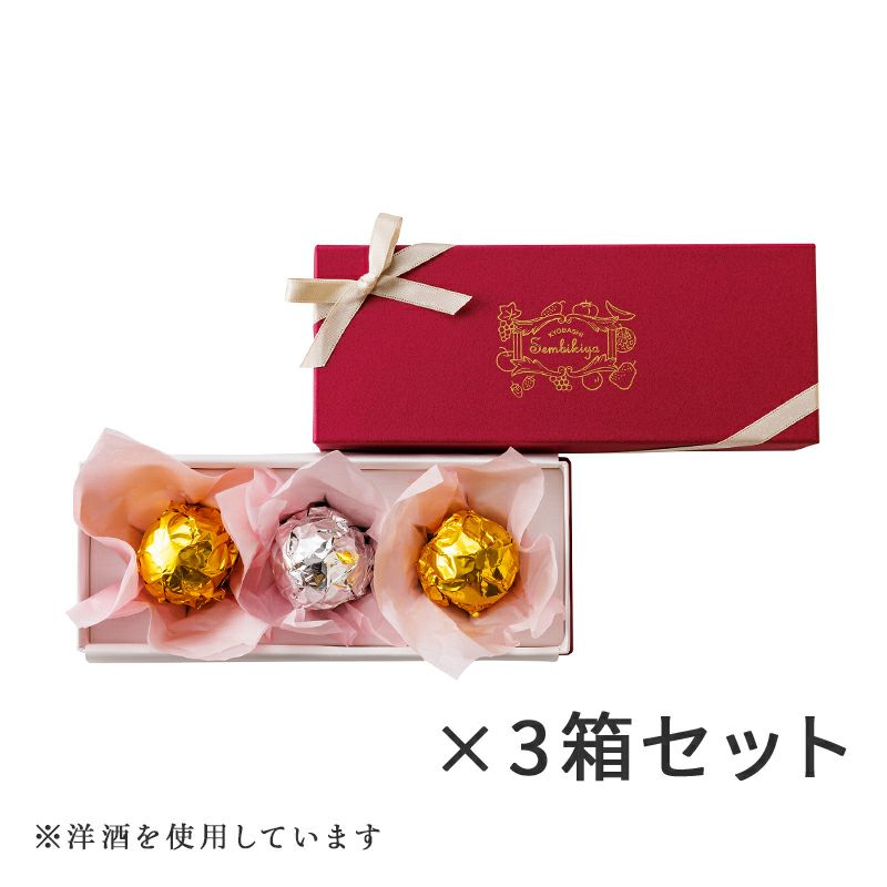 【バレンタインデー2023】<br>ラム＆オレンジボール3個入×3箱セット